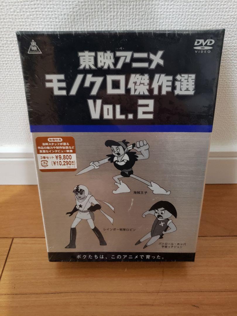 Amazon.co.jp: 東映 アニメ モノクロ 傑作選 Vol.2 DVD BOX : パソコン
